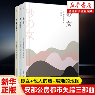 【新华书店】安部公房作品三部曲任选(珍藏版)砂女 他人的脸 燃烧的地图 安部公房代表作长篇小说书籍