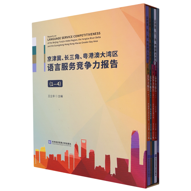 京津冀长三角粤港澳大湾区语言服务竞争力报告(1-4共4册)(精)