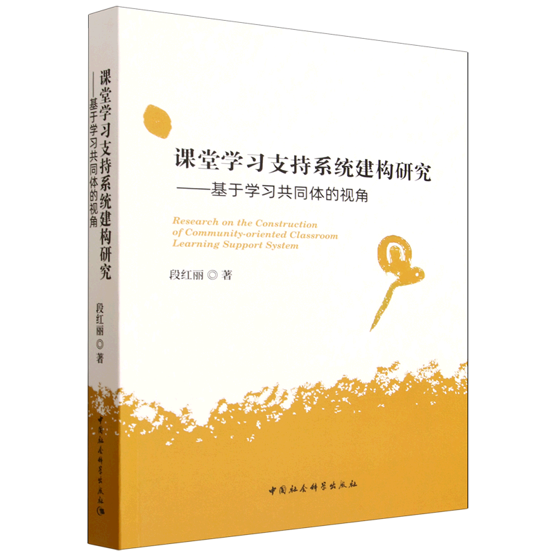 课堂学习支持系统建构研究:基于学习共同体的视角