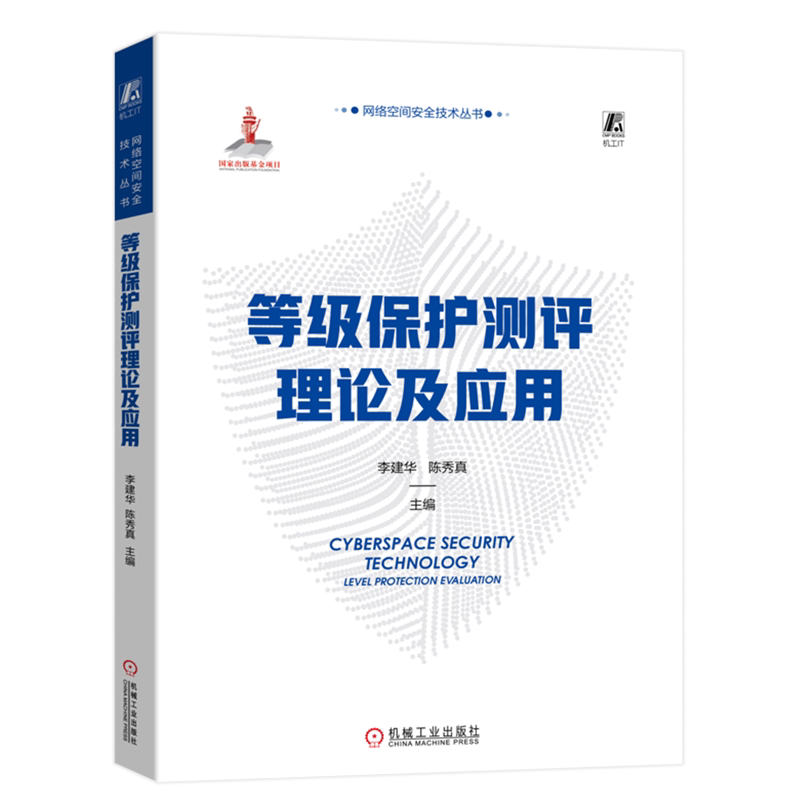 等级保护测评理论及应用/网络空间安全技术丛书