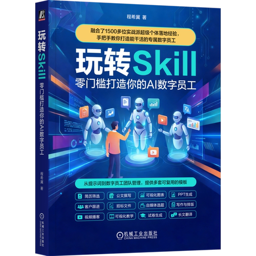 玩转Skill:零门槛打造你的AI数字员工