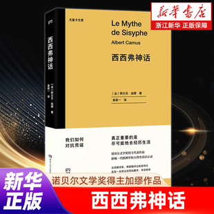 尤里卡文库 西西弗神话 浦睿文化出品 浙江新华书店旗舰店官网 包邮 正版 诺贝尔文学奖得主加缪作品