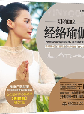 【新华书店】正版经络瑜伽《阴瑜伽2》瑜伽书籍 瑜伽从新手到高手初级入门零基础教程大全图解 瘦身减肥初学者