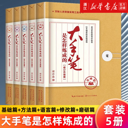 【套装5册】大手笔是怎样炼成的 基础篇+方法篇+语言篇+修改篇+磨砺篇 修订升级版 谢亦森著 实操性的公文写作指导书 新华正版书籍