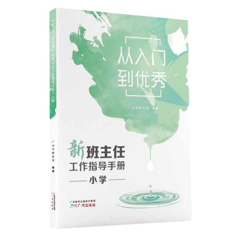 【新华书店】《从入门到优秀》新班主任工作指导手册小学 广州市教育局 9787546229331