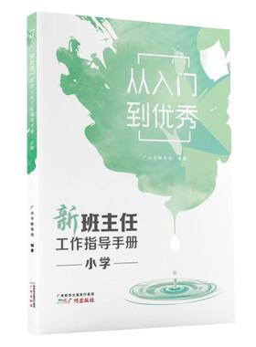 【新华书店】《从入门到优秀》新班主任工作指导手册小学 广州市教育局 9787546229331