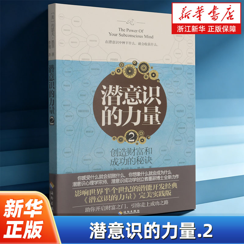 潜意识的力量2 知名潜意识导师约瑟夫墨菲详解潜意识影响人类进步的自励经典 成功励志激励自我成长进步读物图片