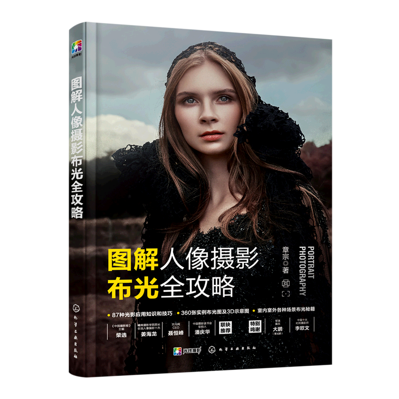 图解人像摄影布光全攻略 人像摄影布光秘籍 一本书学会人像摄影布光基础知识技巧 人像布光案例集 摄影光源运用 布光要点实际案例