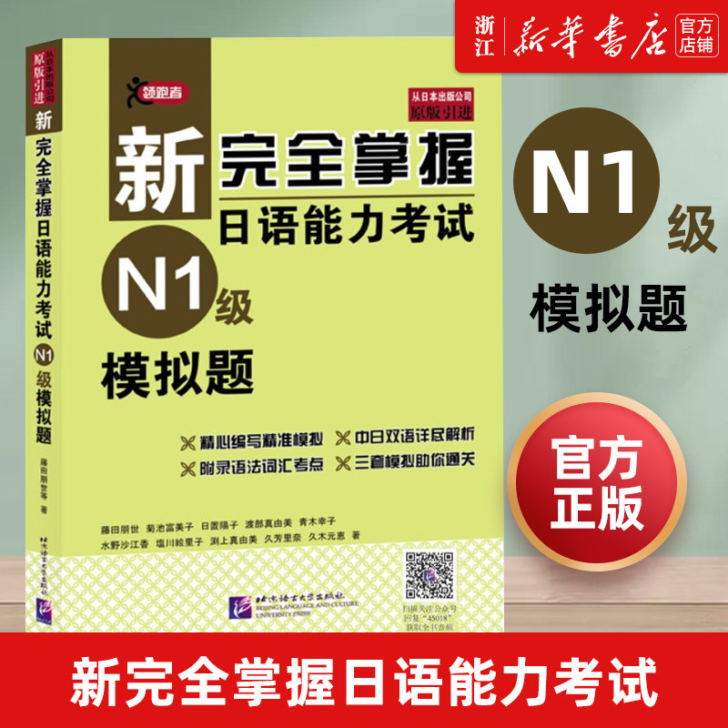 【新华书店正版】新完全掌握日语能力考试N1级模拟题(原版引进) N1模拟题正版 附音频+答案双语解析 日语历年考试真题考试题