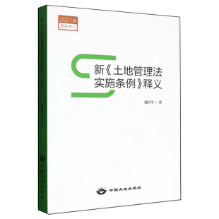 新《土地管理法实施条例》释义