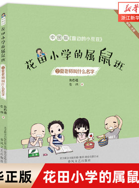 花田小学的属鼠班2 夏老师叫什么名字 中国版 窗边的小豆豆 儿童全彩美绘注音书籍 6-12岁小学生课外阅读书籍 新华书店旗舰店 正版