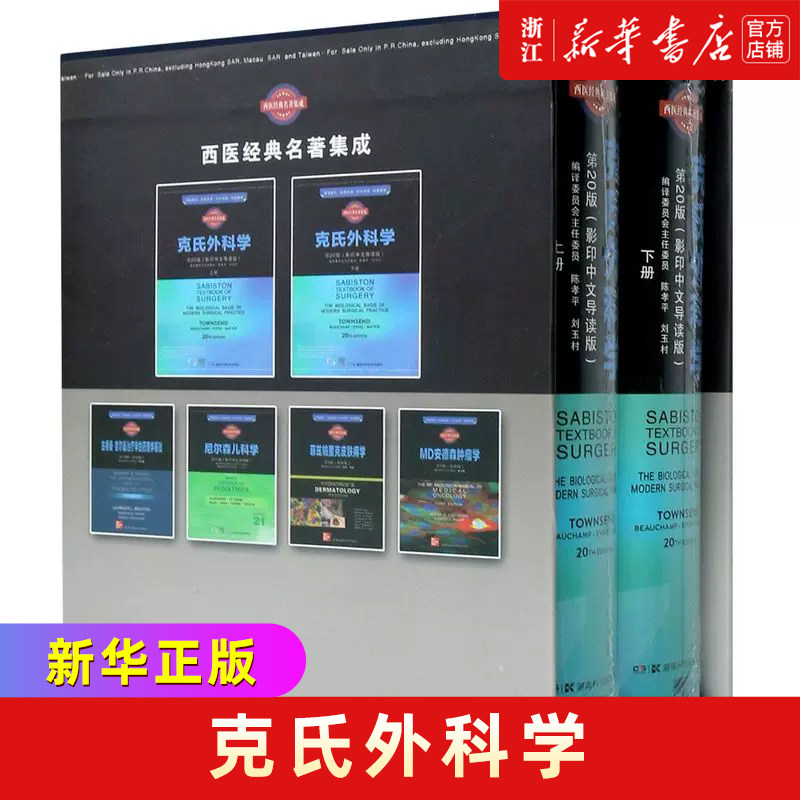 克氏外科学(20版影印中文导读版上下汉英文)(精)/西医