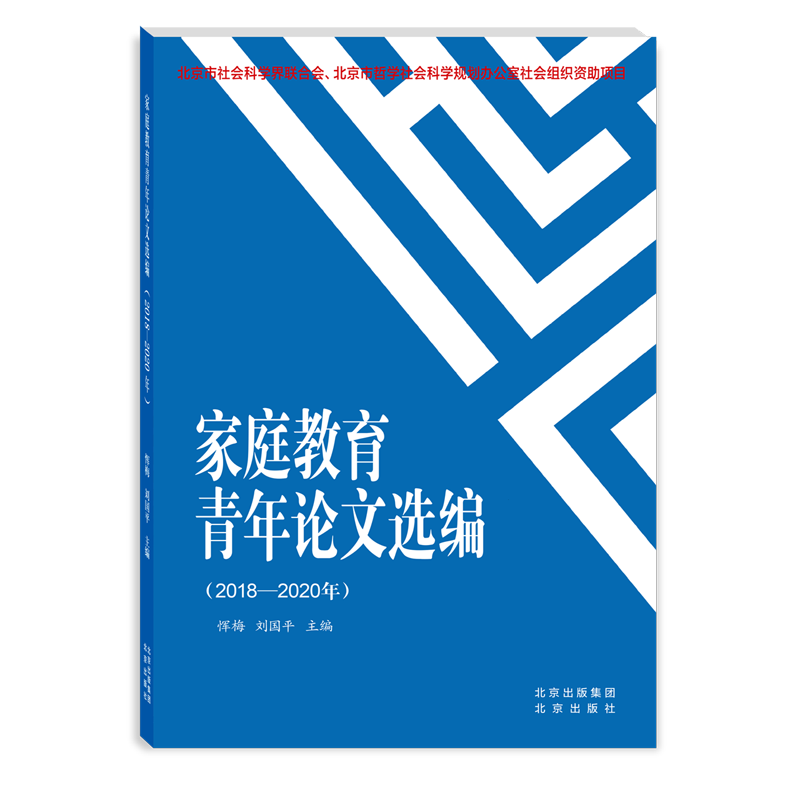 家庭教育青年论文选编:2018-2020年
