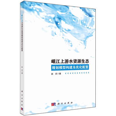 岷江上游水资源生态规划模型构建及优化配置
