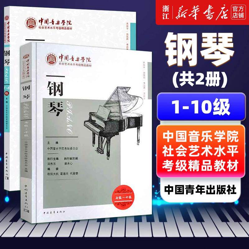 任选】2册 中国音乐学院钢琴考级书1到10级 钢琴(1级-10级中国音乐学院社会艺术水平考级精品教材)  修订版 全国通用钢琴考级书