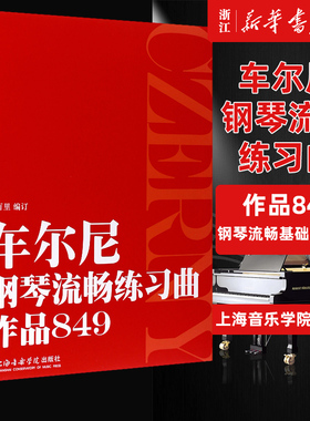【新华书店旗舰店官网】车尔尼钢琴流畅练习曲(作品849) 方百里 编订 上海音乐学院出版社