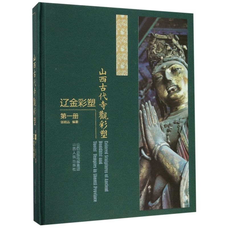 山西古代寺观彩塑(辽金彩塑第1册)(精)