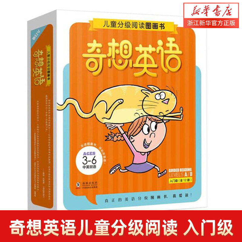新华书店旗舰店 正版包邮 奇想英语儿童英语分级阅读绘本图画书:入门级全12册附赠单词游戏卡3-6-8岁幼儿园早教英文启蒙教材书