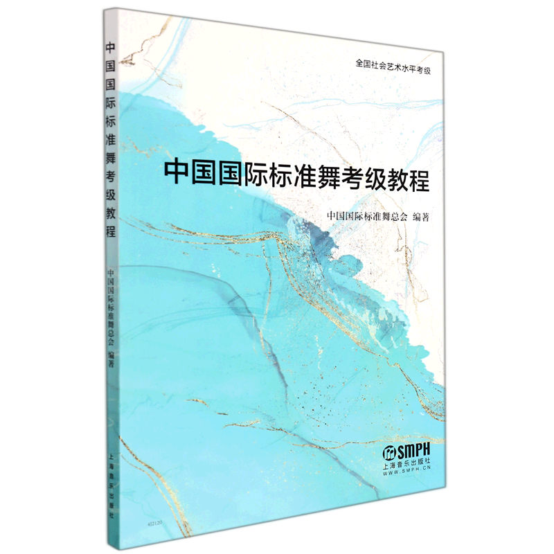 中国国际标准舞考级教程