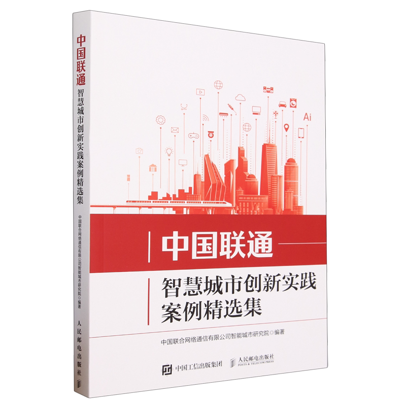 中国联通智慧城市创新实践案例精选集
