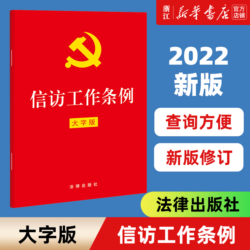 信访工作条例大字版32开单行本