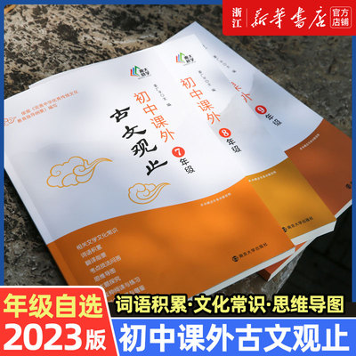 【年级任选】初中课外古文观止 七八九年级上册下册 语文人教版全国通用 文字文化常识主题探究思维导图 南大励学词语积累阅读