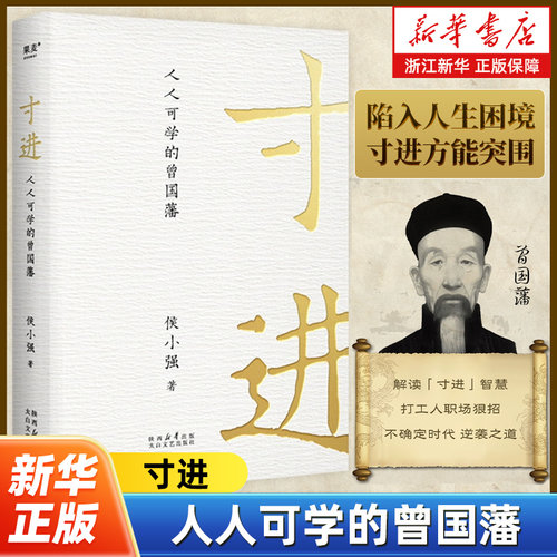寸进:人人可学的曾国藩 入人生困境寸进方能突围曾国藩成就一生的智慧人生被困时的破局之道唐浩明张宏杰樊登诚意推荐