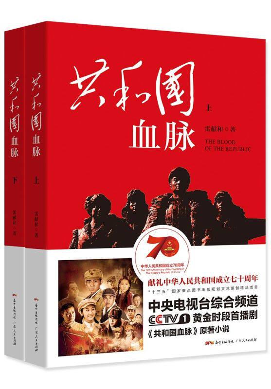 共和国血脉(上下)