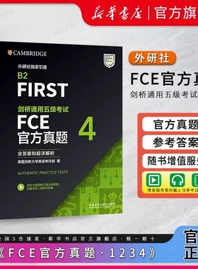 外研社备考剑桥通用五级考试FCE官方真题1234含答案FCE B2 FIRST 剑桥通用英语考试剑桥FCE官方真题资料FCE青少版官方真题集
