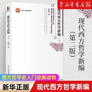 包邮 现代西方哲学新编 第2版 赵敦华 正版 面向21世纪课程教材 西方哲学史入门教材西方哲学考研辅导教科书 新华书店旗舰店官网