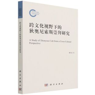 跨文化视野下的狄奥尼索斯崇拜研究