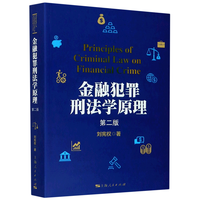 金融犯罪刑法学原理(第2版)
