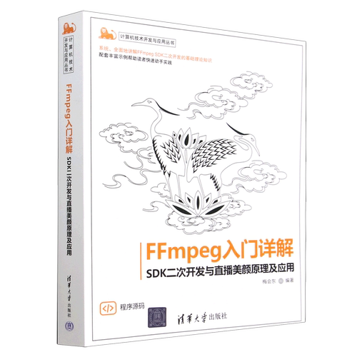 FFmpeg入门详解(SDK二次开发与直播美颜原理及应用)/计算机技术开发与应用丛书