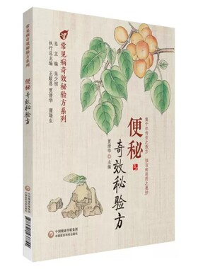 便秘奇效秘验方中医名医名家验案治疗便秘单味药方常用中成药效验秘方传世名方用药心法食疗方法常用食疗方药膳外治法便秘预防调摄
