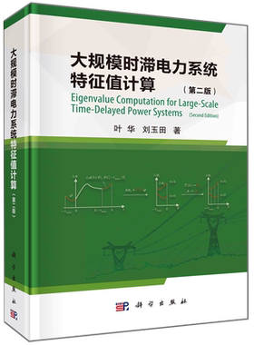 大规模时滞电力系统特征值计算=Eigenvalue Computation for Large-Scale Time-Delayed Power Systems...
