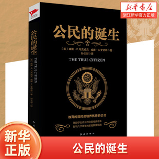 黑金系列：公民的诞生 正版 威廉F.马克威克 威廉A.史密斯 激励学生的公民培养读本影响几代青年的家庭教育指南书 新华先锋出品