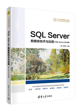 SQL Server数据库技术与应用(SQL Server2019版21世纪高等学校计算机专业实用系列教材)...