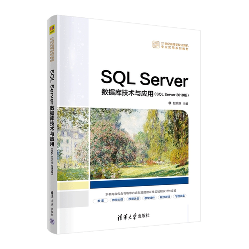 SQL Server数据库技术与应用(SQL Server2019版21世纪高等学校计算机专业实用系列教材)...