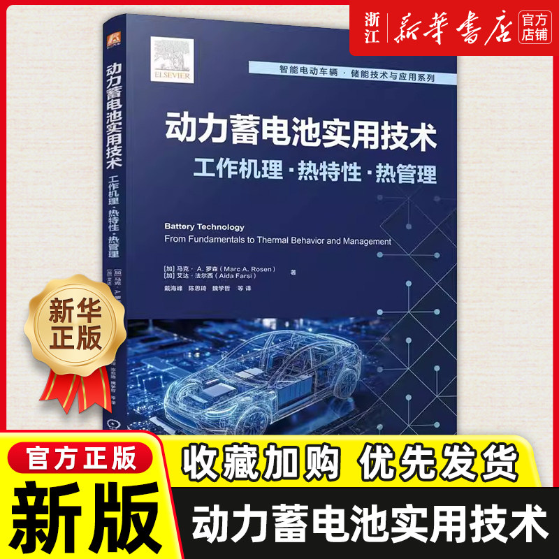 动力蓄电池实用技术:工作机理热特性热管理