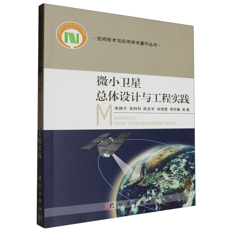 微小卫星总体设计与工程实践