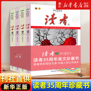 全套4册读者精华35周年本21-24期35周年美文珍藏版书青年文摘意林18周年特别文摘杂志伴你写好文章初高中作文素材写作心灵读本