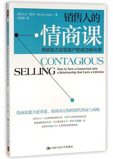 销售人的情商课(用感染力实现客户的成功转化率)