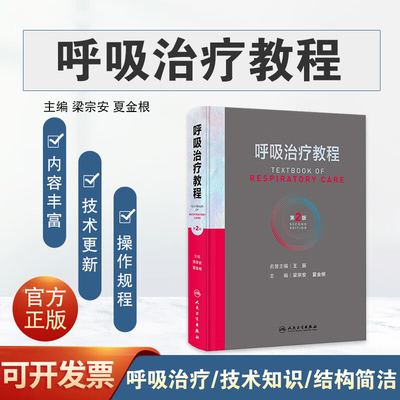 呼吸治疗教程 第二2版呼吸治疗师临床诊疗指南规范知识技能培训心肺复苏机械通气呼吸机胸肺气道系统疾病内科学人民卫生出版社书籍