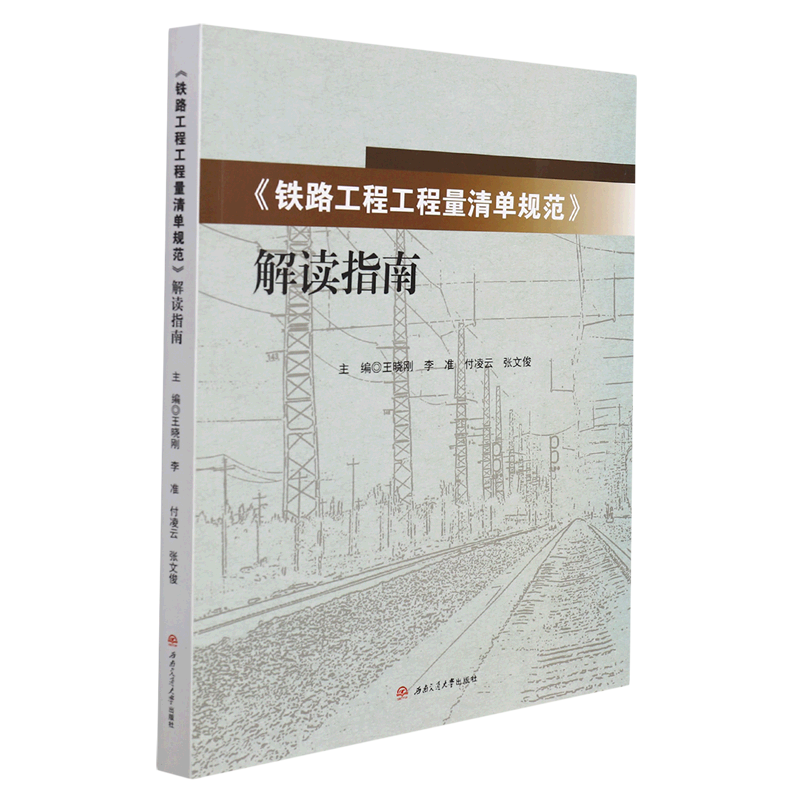 《铁路工程工程量清单规范》解读指南