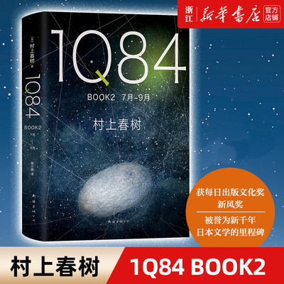 【新华书店旗舰店官网】正版包邮 1Q84 BOOK2(7月-9月)(精)  (日)村上春树 精装版 外国文学 日本文学 随便书籍