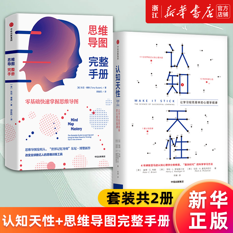 认知天性+思维导图完整手册正版