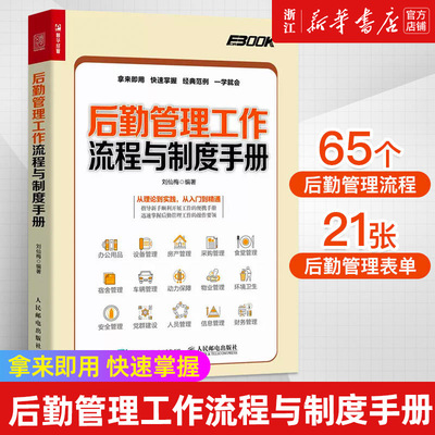 【新华书店旗舰店官网】后勤管理工作流程与制度手册 刘仙梅著 正版书籍