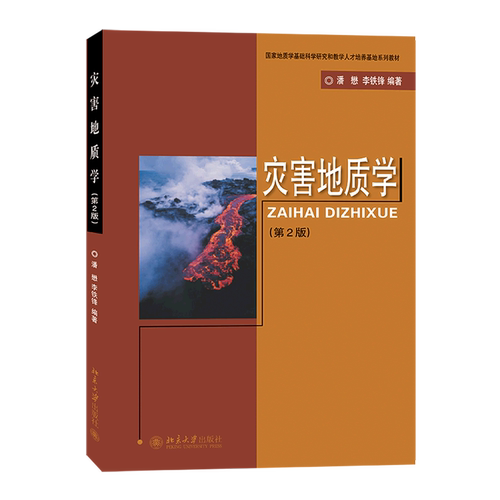 灾害地质学(第2版国家地质学基础科学研究和教学人才培养基地系列教材)