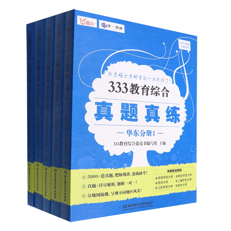 333教育综合真题真练(共5册双色印刷专硕适用)