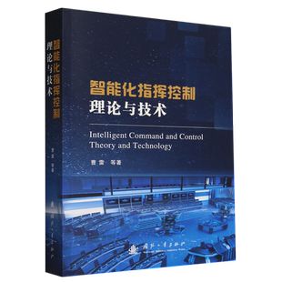 智能化指挥控制理论与技术